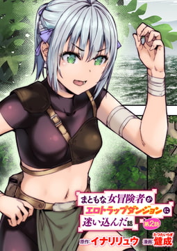 まともな女冒険者がエロトラップダンジョンに迷い込んだ話 第2話 [ワニマガジン社]