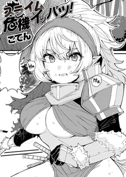 スライム危機イッパツ! [ワニマガジン社]