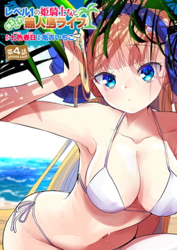 レベル1の姫騎士さんとゆるふわ無人島ライフ 第4話 [ワニマガジン社]