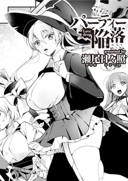 パーティー陥落 [ワニマガジン社]