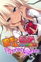 黒ギャルビッチはパパが好き！ ～ナカで出して孕ませて～