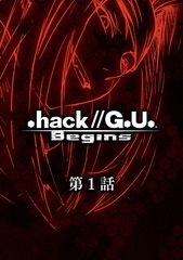 .hack//G.U. Begins【単話】第1話 .hack//SIGN「Encounter」 [ナンバーナイン]