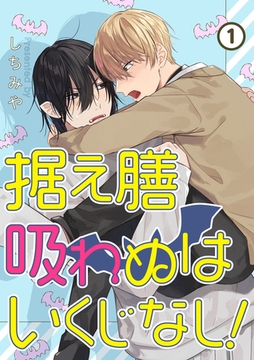 据え膳吸わぬはいくじなし！【分冊版】 1話 [weavin]