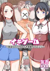 イキゲーム ～賞金500万円のイキ我慢チャレンジ～