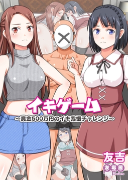 イキゲーム ～賞金500万円のイキ我慢チャレンジ～ [クロスフォリオ出版]