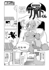 魔界探偵サバトくん竹魔の章