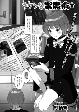 キケンな黒魔術 [一水社]