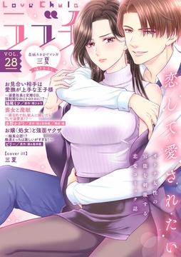 ラブチュコラ vol.28 [笠倉出版社]