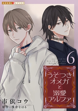 うそつきオメガと溺愛アルファ 6 [光文社]