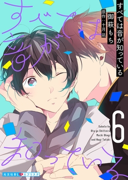 すべては音が知っている 6 [光文社]