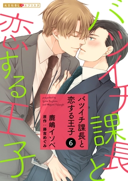 バツイチ課長と恋する王子 6 [光文社]