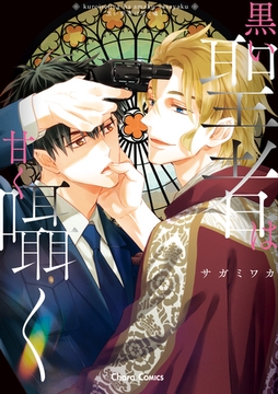 黒い聖者は甘く囁く【SS付き電子限定版】 [徳間書店Chara]