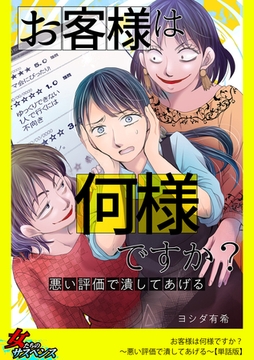 お客様は何様ですか？～悪い評価で潰してあげる～【単話版】 [笠倉出版社]
