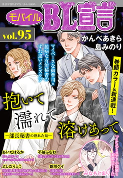 モバイルBL宣言 Vol.95 [秋水社ORIGINAL]