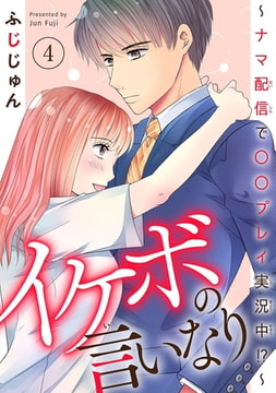 イケボの言いなり～ナマ配信で〇〇プレイ実況中!?～ 4巻 [秋水社ORIGINAL]