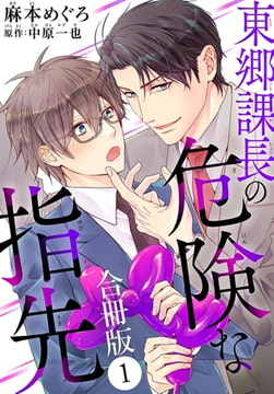 東郷課長の危険な指先【合冊版】 1巻 [秋水社ORIGINAL]