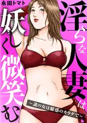 淫らな人妻は妖しく微笑む～謎の女は魅惑のカラダで～ 1巻