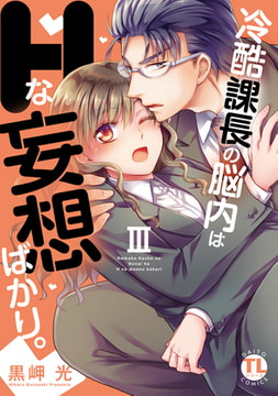 冷酷課長の脳内はHな妄想ばかり。【単行本版】 3巻 [大都社/秋水社]