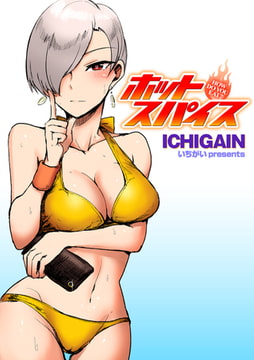 ホットスパイス [ワニマガジン社]