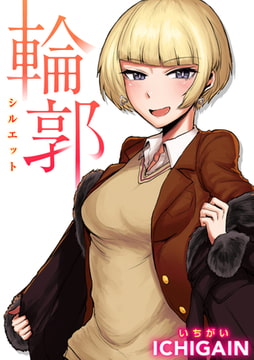 輪郭(シルエット) [ワニマガジン社]