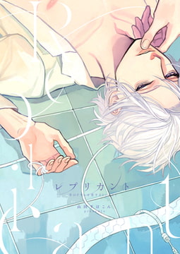 レプリカント ―羊のドリーを愛するということ―【電子限定描き下ろし漫画付き】 1 [CLLENN]