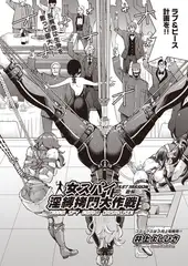 女スパイ淫縛○問大作戦 LAST MISSION 後編