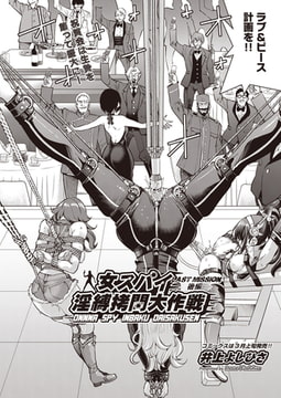 女スパイ淫縛○問大作戦 LAST MISSION 後編 [ヒット出版社]