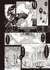 人狼仮面-SHADOW OF WOLF- #4