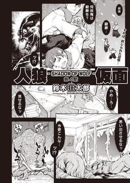 人狼仮面-SHADOW OF WOLF- #4 [ヒット出版社]