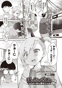 ぼっちのざまぁ2 [ヒット出版社]