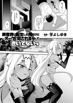 異世界に転生した俺だけどオークに犯されるなんてきいてないっ【単話】 [キルタイムコミュニケーション]