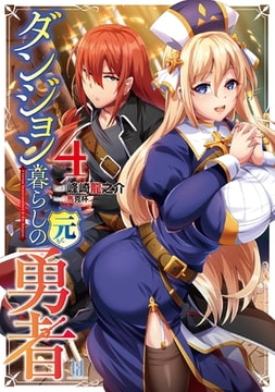 ダンジョン暮らしの元勇者4 [キルタイムコミュニケーション]