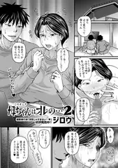 母ちゃんはオレの…2