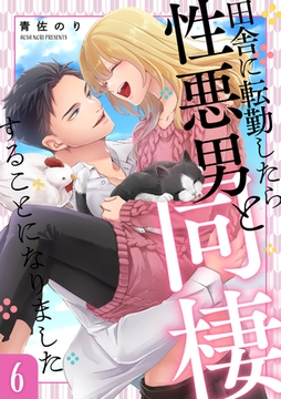 田舎に転勤したら性悪男と同棲することになりました 6 [インテルフィン]
