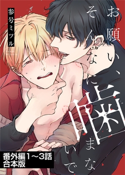 お願い、そんなに噛まないで 番外編【1～3話合本版】 [道玄坂書房]