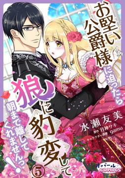 お堅い公爵様に迫ったら狼に豹変して朝まで離してくれませんっ!5 [プランタン出版]