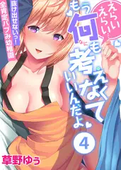 えらいえらい…もう何も考えなくていいんだよ～抜け出せないっ!全肯定バブみ幼稚園(4)