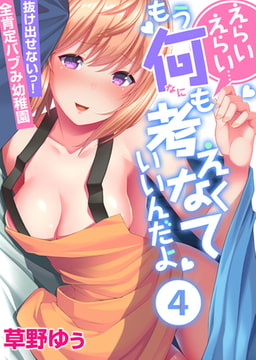 えらいえらい…もう何も考えなくていいんだよ～抜け出せないっ!全肯定バブみ幼稚園(4) [forcs]