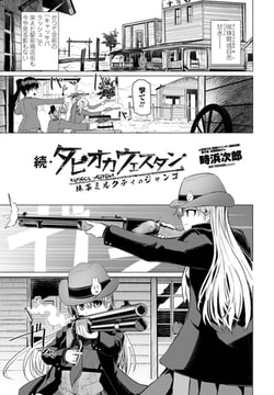 続・タピオカウェスタン 抹茶ミルクティのジャンゴ [辰巳出版]