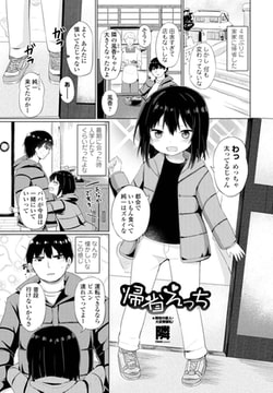 帰省えっち [辰巳出版]