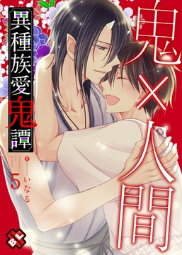 異種族愛鬼譚　５ [光文社]