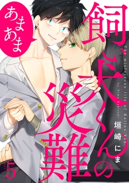 飼い犬くんの災難　あまあま5 [メディアソフト]
