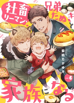 社畜リーマン、兄弟たぬきと家族になる6 [メディアソフト]