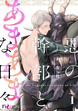 悪の幹部とあまあまな日々 [シーモアコミックス]