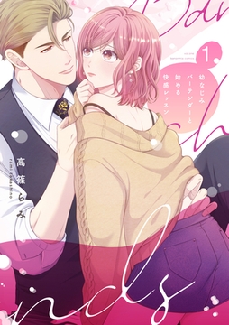 幼なじみバーテンダーと始める快感レッスン 1【電子限定特典付き単行本】 [英和出版社]