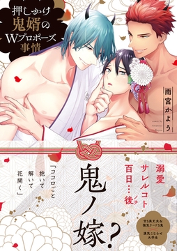 押しかけ鬼婿のWプロポーズ事情【電子限定特典付き】 [英和出版社]