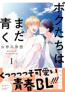 ボクたちはまだ青く 大学入学編1 [メディアソフト]