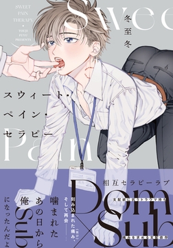 スウィート・ペイン・セラピー【単行本版（電子限定6P描き下ろし付）】 [シュークリーム]