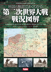 地図と解説でよくわかる 第二次世界大戦戦況図解 WWII Illustrated Atlas [ホビージャパン]