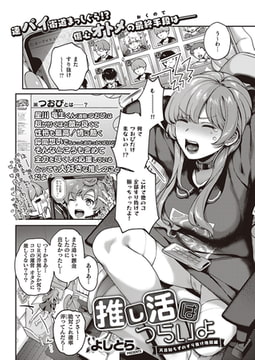 推し活はつらいよ-天井知らずのすり抜け地獄編- [ジーオーティー]